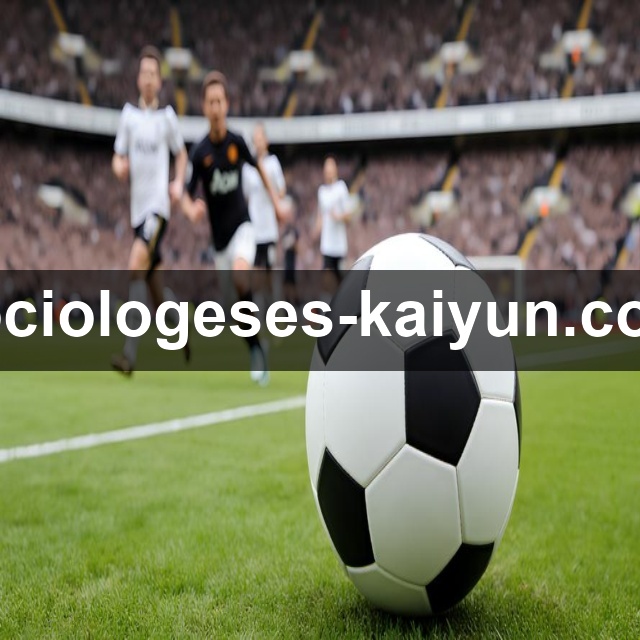 开云App功能展示：资讯战报、赛事直达、数据解读与社区互动