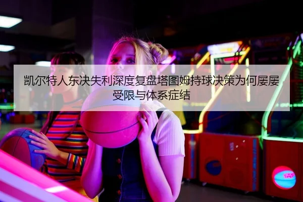 kai-er-te-ren-dong-jue-shi-li-shen-du-fu-pan-ta-tu-mu-chi-qiu-jue-ce-wei-he-lv-lv-shou-xian-yu-ti-xi-zheng-jie-2-725.jpg