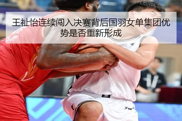 wang-zhi-yi-lian-xu-chuang-ru-jue-sai-bei-hou-guo-yu-nv-dan-ji-tuan-you-shi-shi-fou-chong-xin-xing-cheng-2-643.jpg