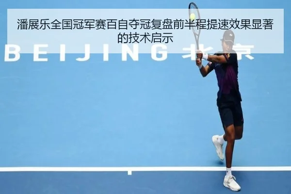 潘展乐全国冠军赛百自夺冠复盘前半程提速效果显著的技术启示 - KY tiyu